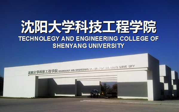 瀋陽大學科技工程學院