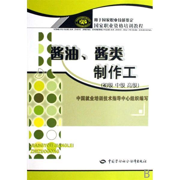 國家職業資格培訓教程·醬油、醬類製作工