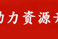 吉林省勞動力資源開發促進會