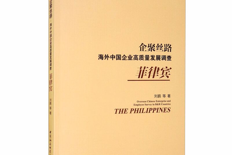 企聚絲路：海外中國企業高質量發展調查（菲律賓）