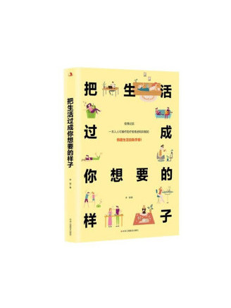 把生活過成你想要的樣子(2022年中華工商聯合出版社出版的圖書)