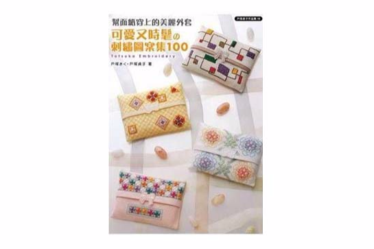 可愛又時髦的刺繡圖案集100