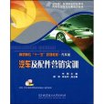 汽車及配件行銷實訓(2009年6月北京理工大學出版社出版的圖書)