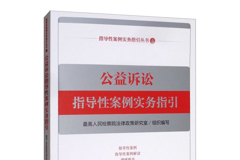 公益訴訟指導性案例實務指引