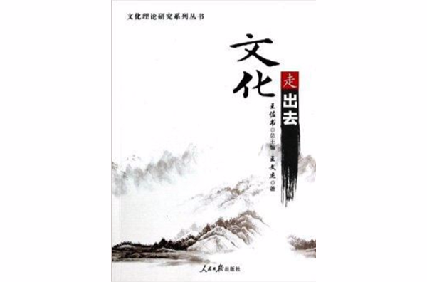 文化走出去/文化理論研究系列叢書