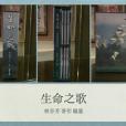 生命之歌（書+6CD）.