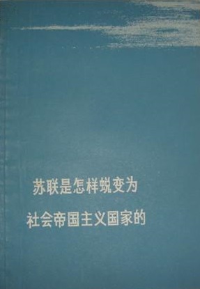 蘇聯是怎樣蛻變為社會帝國主義國家的