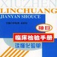 袖珍臨床檢驗手冊讀懂化驗單