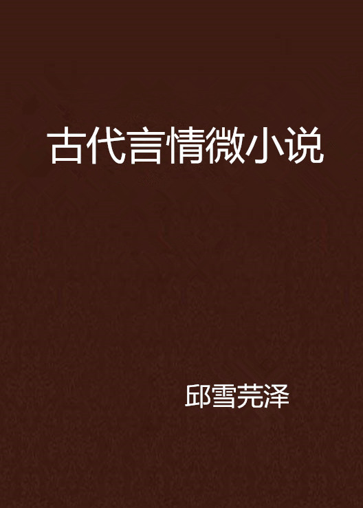 古代言情微小說