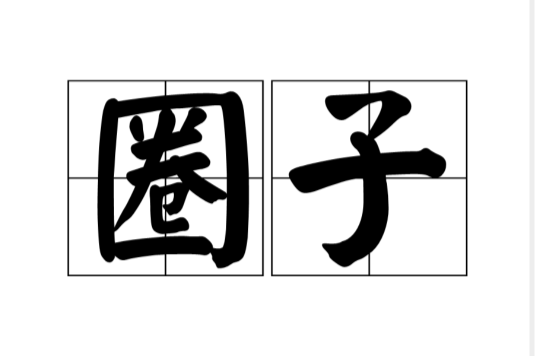 圈子(詞語)