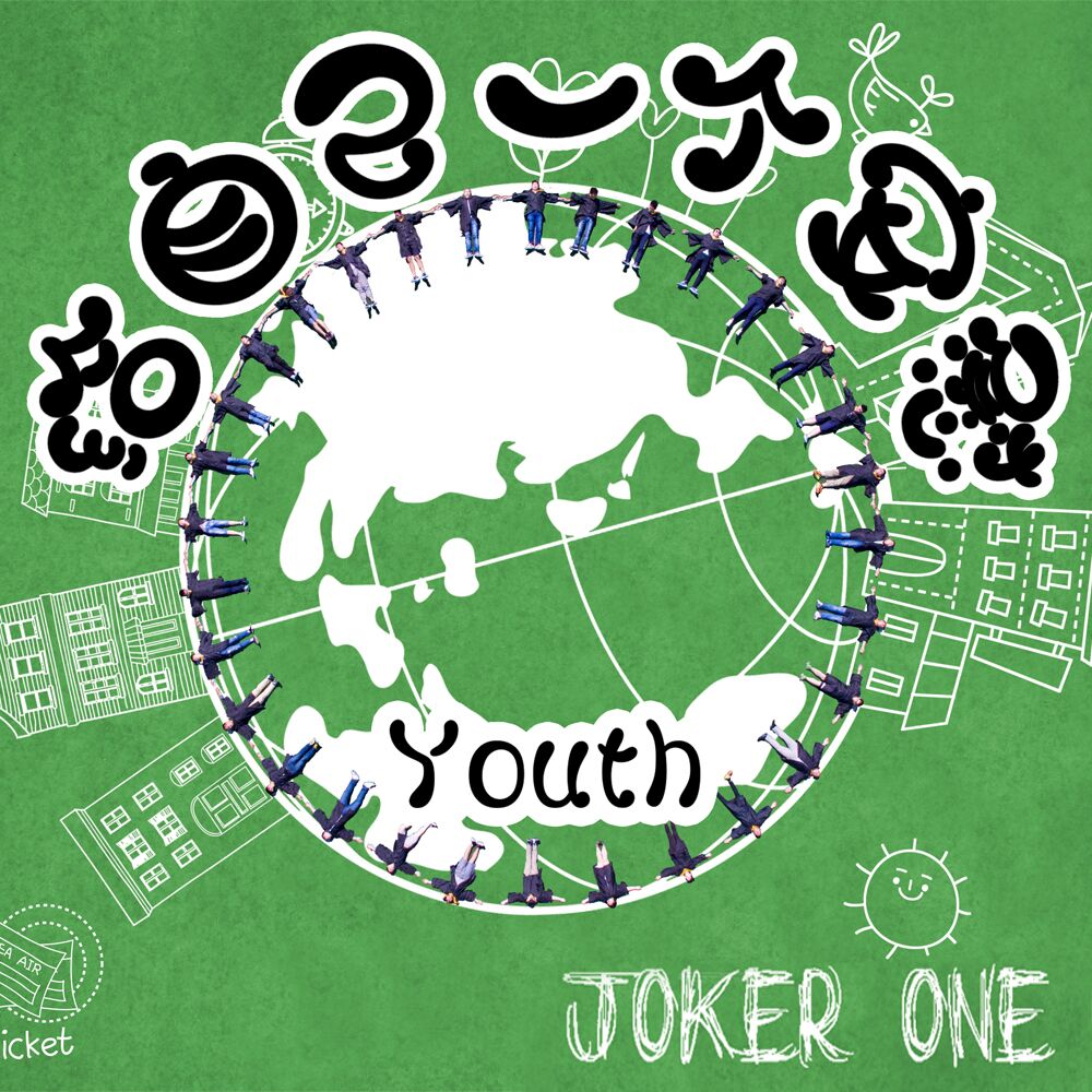 給自己一個安慰(Joker one2016發行專輯)