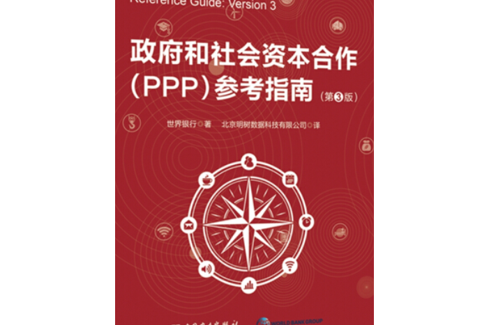 政府和社會資本合作(PPP)參考指南（第3版）