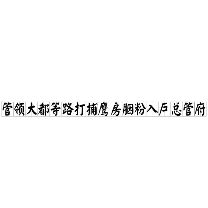 管領大都等路打捕鷹房胭粉入戶總管府