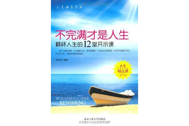 不完滿才是人生(不完滿才是人生：釋懷人生的12堂開示課)