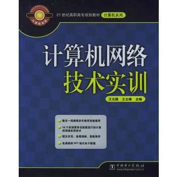 計算機網路技術實訓(王元國、王立峰編著書籍)