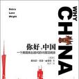 你好，中國(2012年譯林出版社出版的圖書)