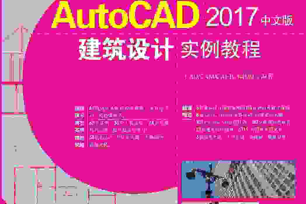 AutoCAD 2017中文版建築設計實例教程