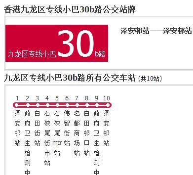 香港公交九龍區專線小巴30b路