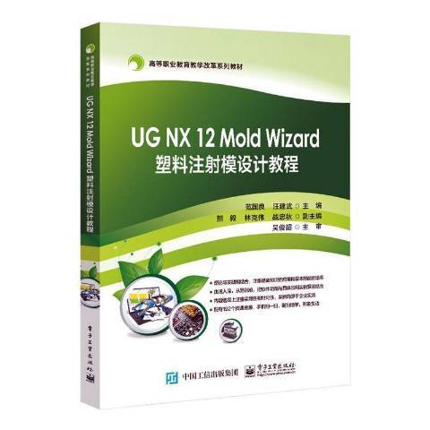 UG NX12Mold Wizard塑膠注射模設計教程