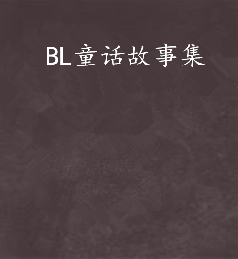 BL童話故事集