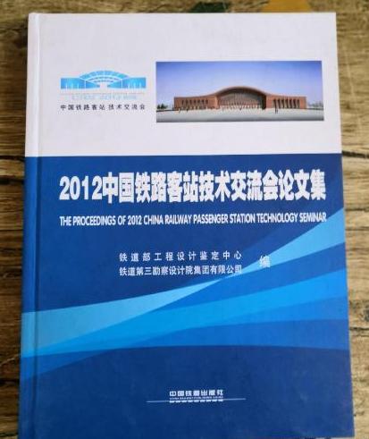 2012中國鐵路客站技術交流會論文集