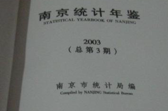 2003年南京統計年鑑