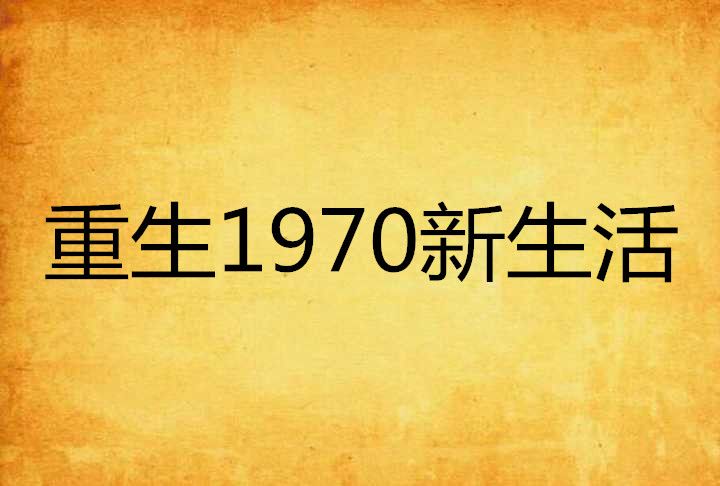 重生1970新生活