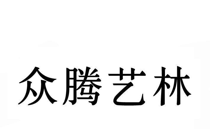 眾騰藝林