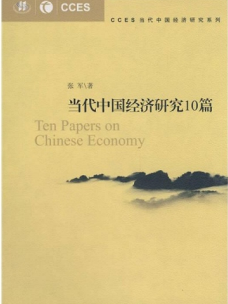 “CCES當代中國經濟研究系列”叢書