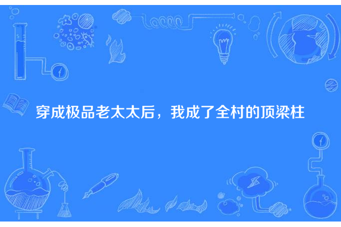 穿成極品老太太后，我成了全村的頂樑柱