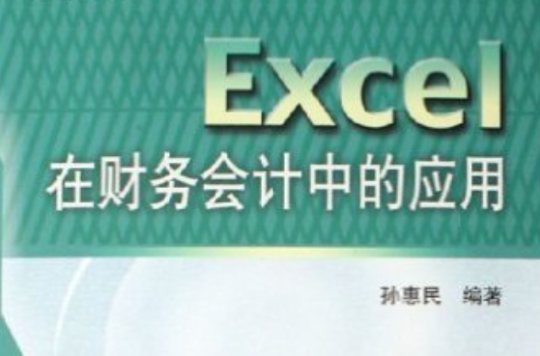 Excel在財務會計中的套用(清華大學出版社出版圖書)