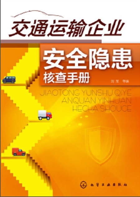 交通運輸企業安全隱患核查手冊