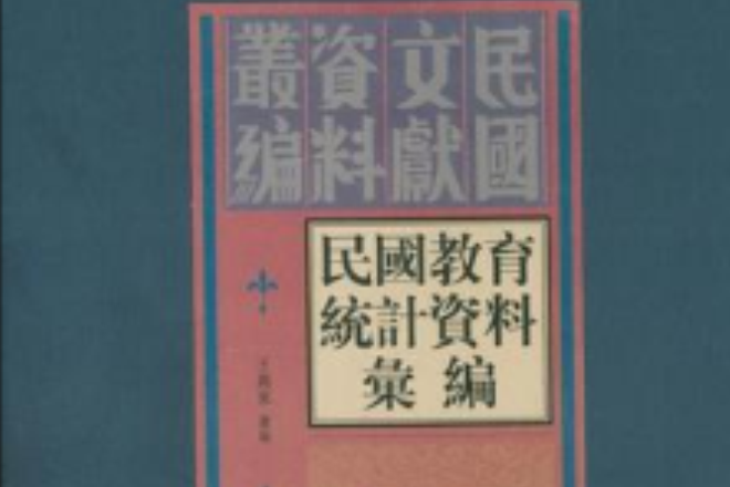 民國教育統計資料彙編（共30冊）(民國教育統計資料彙編)