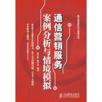 通信行銷服務案例分析與情境模擬