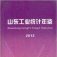 山東工業統計年鑑2012