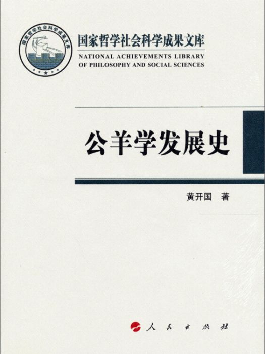 國家哲學社會科學成果文庫：公羊學發展史