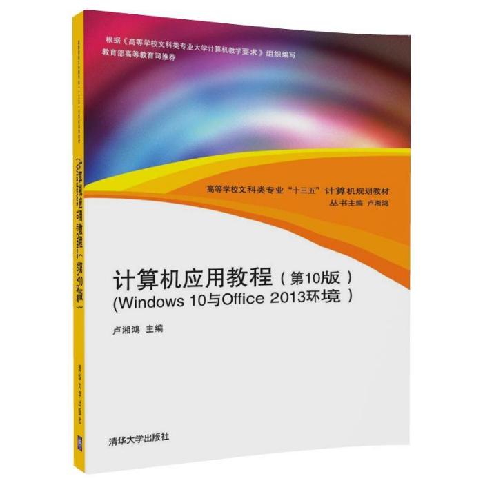 計算機套用教程（第10版）（Windows 10與Office 2013環境）