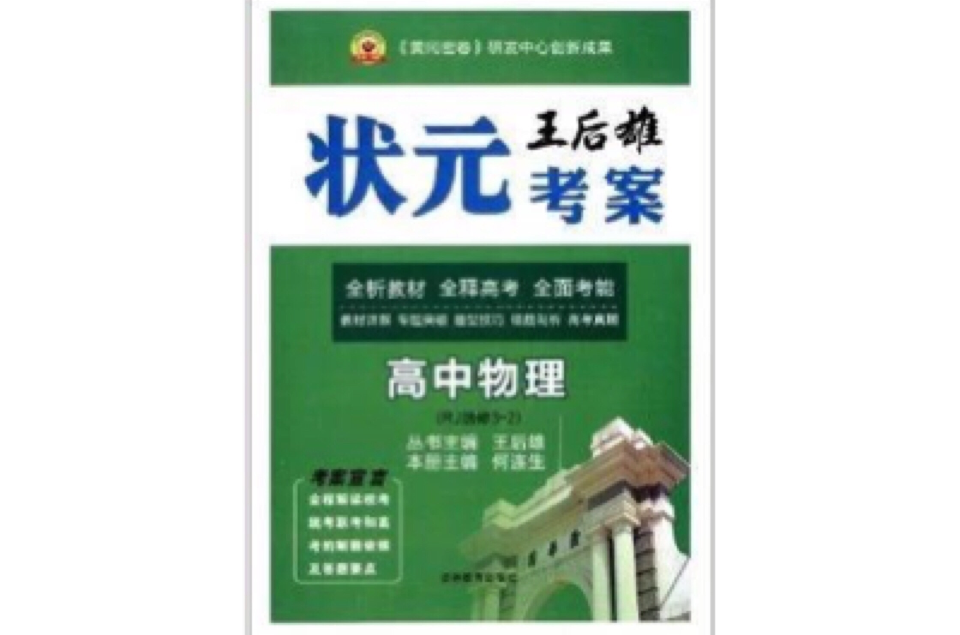 永勝書業·王后雄狀元考案：高中物理