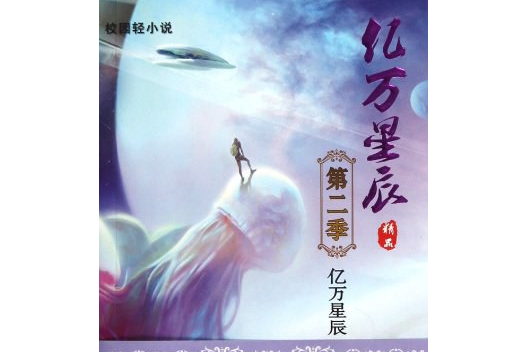 校園輕小說億萬星辰第二季(付國風著圖書)