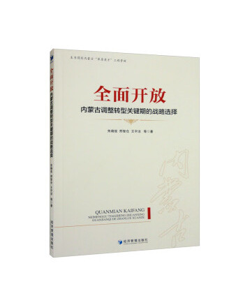 全面開放：內蒙古調整轉型關鍵期的戰略選擇