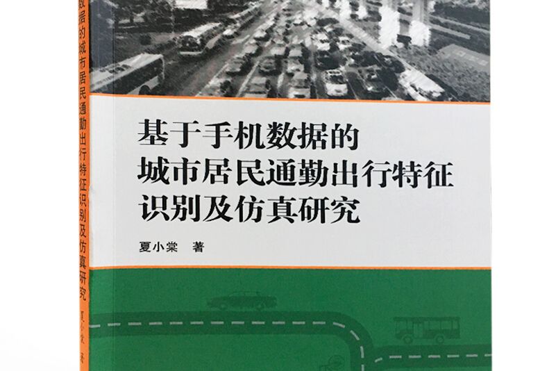 基於手機數據的城市居民通勤出行特徵識別及仿真研究