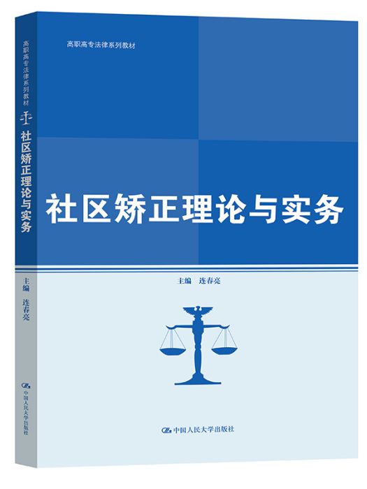 社區矯正理論與實務研究·第3卷