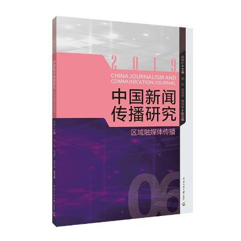 中國新聞傳播研究：區域融媒體傳播2019