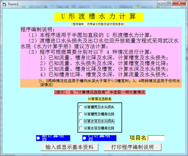 U型渡槽水力計算器