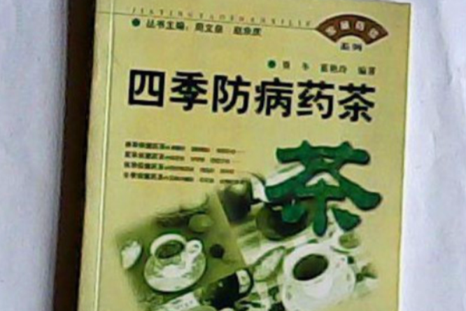 四季防病藥茶