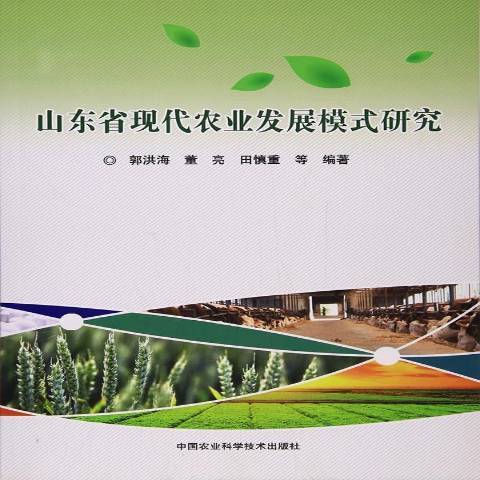 山東省現代農業發展模式研究