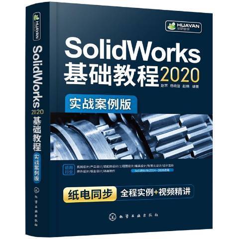 SolidWorks2020基礎教程實戰案例版