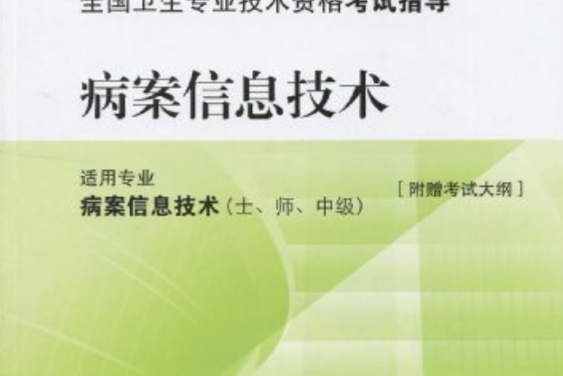 2010 病案信息技術－適用專業病案信息技術