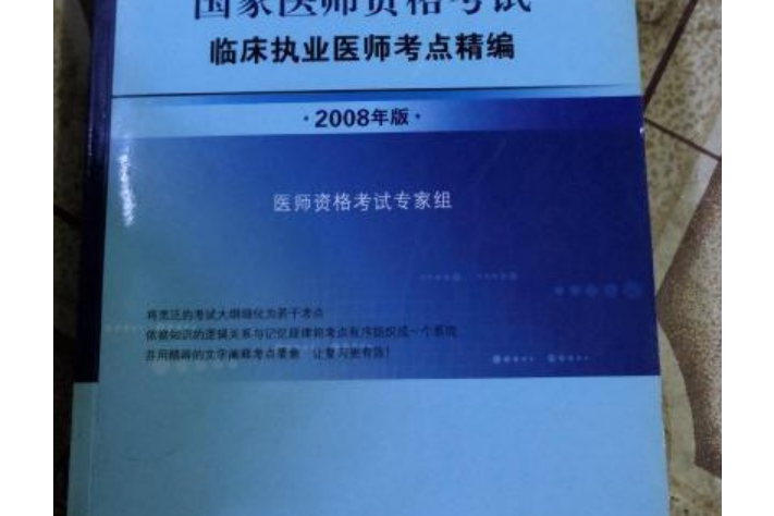 2008國家醫師資格考試臨床執業醫師考點精編