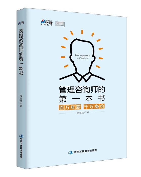 管理諮詢師的第一本書：百萬年薪千萬身價